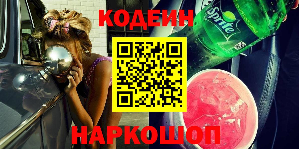 Рыбинск  Кодеиновый сироп Lean напиток Lean (лин)  Вход с VPN 